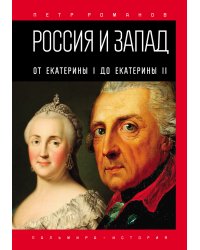 Россия и Запад. От Екатерины I до Екатерины II