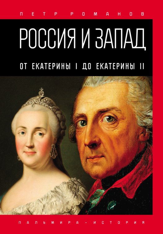 Обложка книги «Россия и Запад. От Екатерины I до Екатерины II» — Петр Романов, ISBN 9785517026910