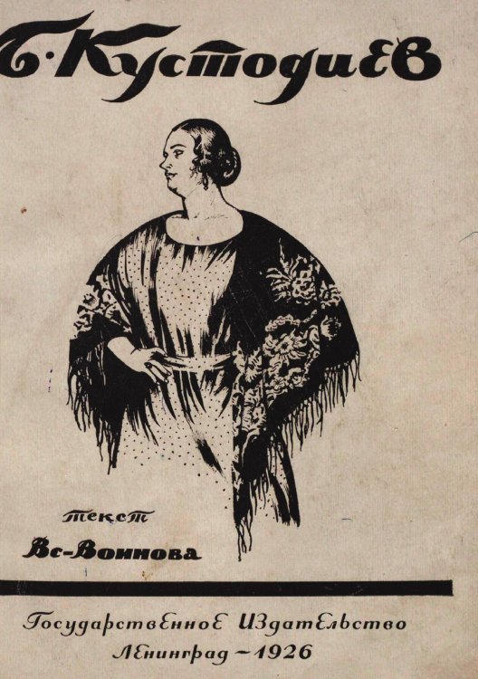 Обложка книги «Б. М. Кустодиев» — Воинов Всеволод Владимирович, ISBN 9785521977697