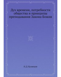 Дух времени, потребности общества и принципы преподавания Закона Божия