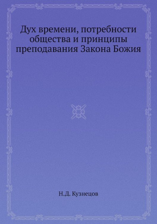 Дух времени, потребности общества и принципы преподавания Закона Божия