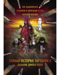 Тайная история Тартарии. Том 2. Дыхание дикого поля