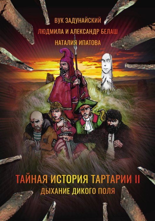 Тайная история Тартарии. Том 2. Дыхание дикого поля Обложка книги «Тайная история Тартарии. Том 2. Дыхание дикого поля» — В. Задунайский; Н. Ипатова; А. Белаш; Н. Резанова; Т. Андрущенко; Ю. Ковальчук; Е. Заславская, ISBN 9785521909346