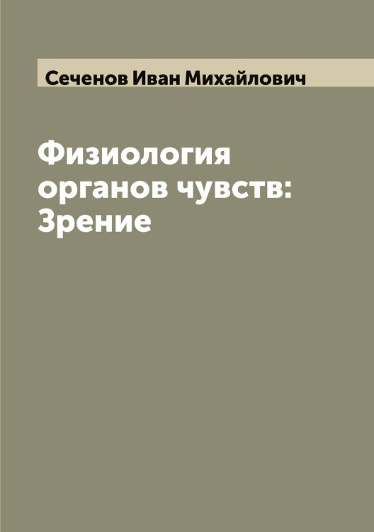 Обложка книги «Физиология органов чувств: Зрение» — Сеченов Иван Михайлович, ISBN 9785519733991