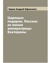 Царицын подарок. Рассказ из жизни императрицы Екатерины