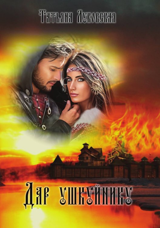 Обложка книги «Дар ушкуйнику» — Татьяна Луковская, ISBN 9785521916504