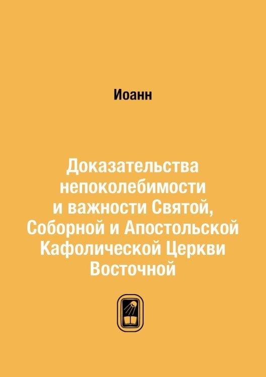 Доказательства непоколебимости и важности Святой, Соборной и Апостольской Кафолической Церкви Восточной