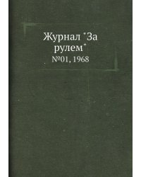 Журнал "За рулем"