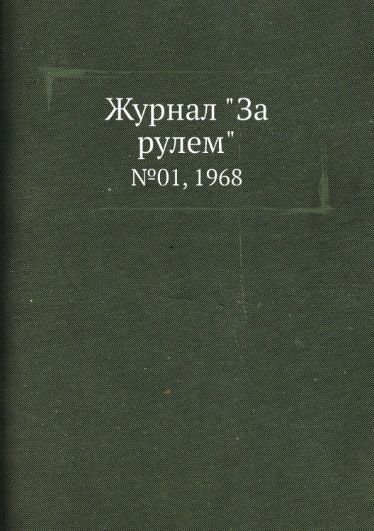 Журнал "За рулем"