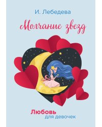 Молчание звезд