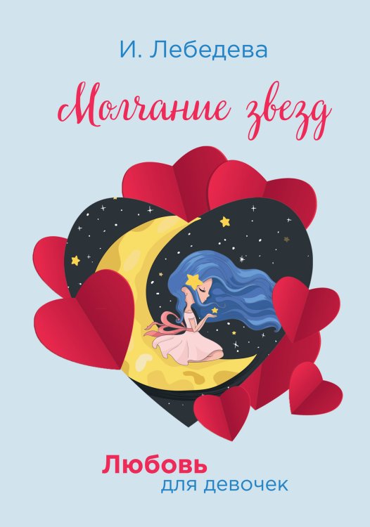 Обложка книги «Молчание звезд» — И. Лебедева, ISBN 9785521755929