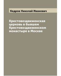 Крестовоздвиженская церковь в бывшем Крестовоздвиженском монастыре в Москве