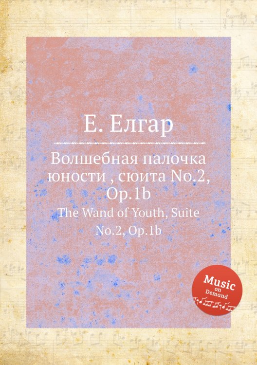 Обложка книги «Волшебная палочка юности , сюита No.2, Op.1b» — Е. Елгар, ISBN 9785884596627