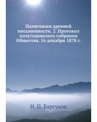Памятники древней письменности. 2. Протокол полугодовалого собрания Общества. 16 декабря 1878 г.