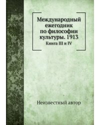 Международный ежегодник по философии культуры. 1913