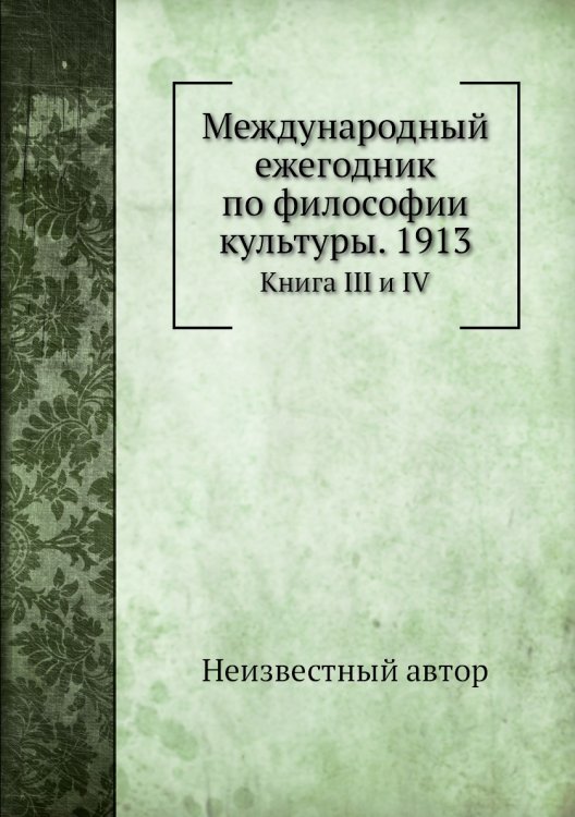 Международный ежегодник по философии культуры. 1913