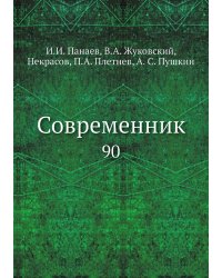 Современник