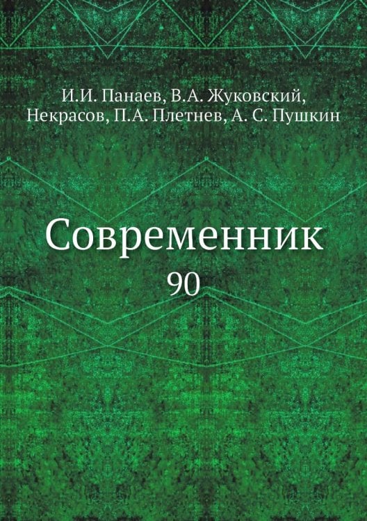 Современник