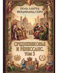Средневековье и Ренессанс. Том 3