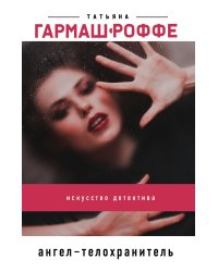 Ангел-телохранитель