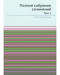Полное собрание сочинений