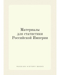 Материалы для статистики Российской Империи