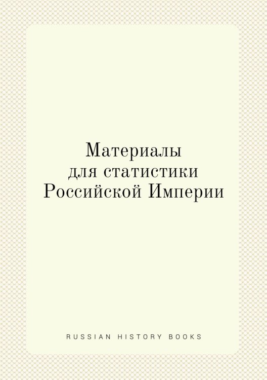 Материалы для статистики Российской Империи