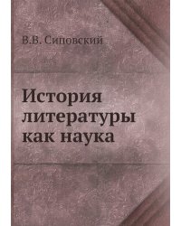 История литературы как наука
