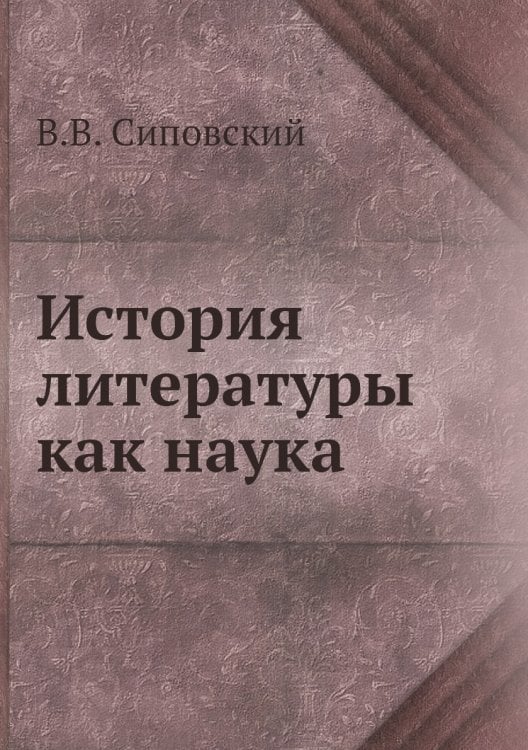 История литературы как наука История литературы как наука