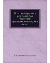 Опыт начертания российского частного гражданского права