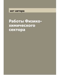 Работы Физико-химического сектора