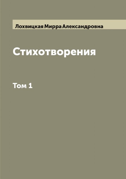 Обложка книги «Стихотворения» — Лохвицкая Мирра Александровна, ISBN 9785519939584