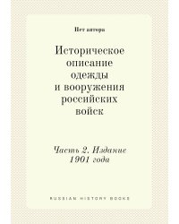 Историческое описание одежды и вооружения российских войск