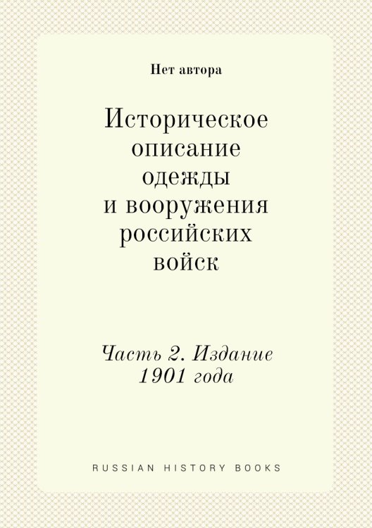 Историческое описание одежды и вооружения российских войск