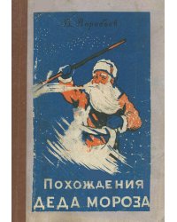 Похождения Деда Мороза