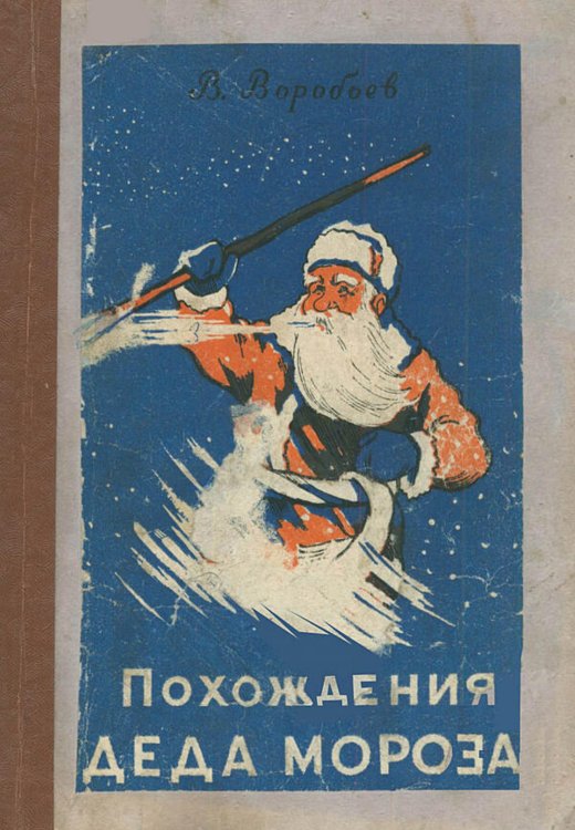 Обложка книги «Похождения Деда Мороза» — Воробьев Владимир Иванович, ISBN 9785521972968