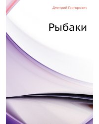 Рыбаки