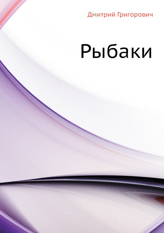 Рыбаки