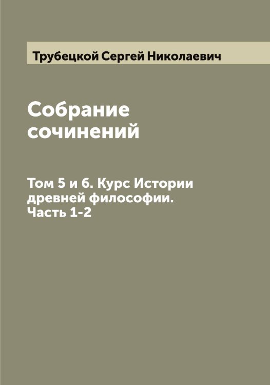 Обложка книги «Собрание сочинений» — Трубецкой Сергей Николаевич, ISBN 9785519775144