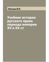 Учебник истории русского права периода империи XV и XX ст