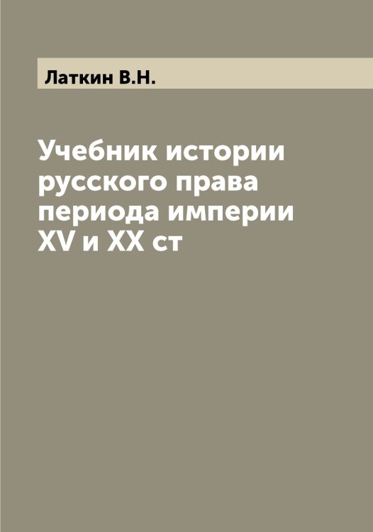 Обложка книги «Учебник истории русского права периода империи XV и XX ст» — Латкин В.Н., ISBN 9785519925402