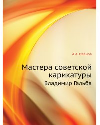 Мастера советской карикатуры