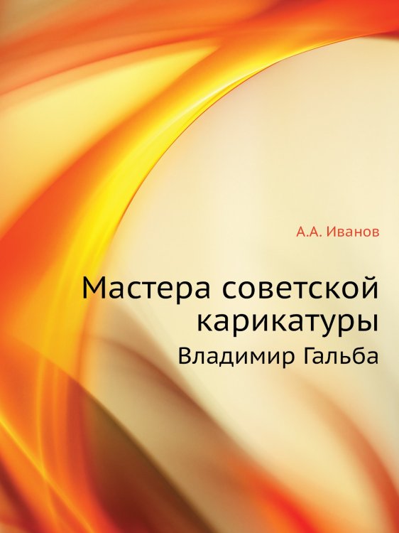 Мастера советской карикатуры