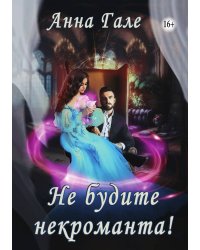 Не будите некроманта!