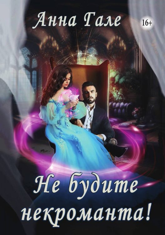Обложка книги «Не будите некроманта!» — Гале Анна, ISBN 9785521897445