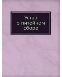Устав о питейном сборе