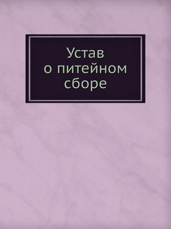 Устав о питейном сборе