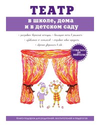 Театр в школе, дома и в детском саду