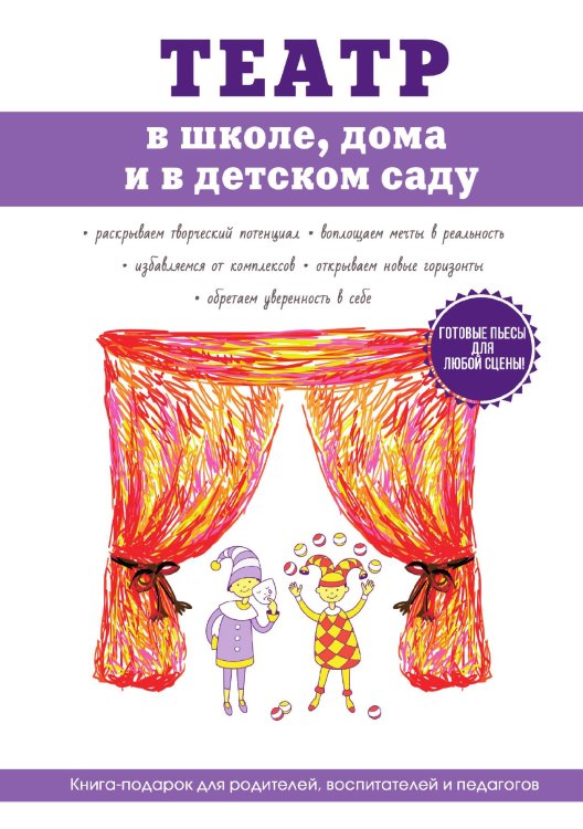 Обложка книги «Театр в школе, дома и в детском саду» — С. Фатеев, ISBN 9785521763313