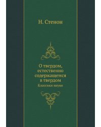 О твердом, естественно содержащемся в твердом